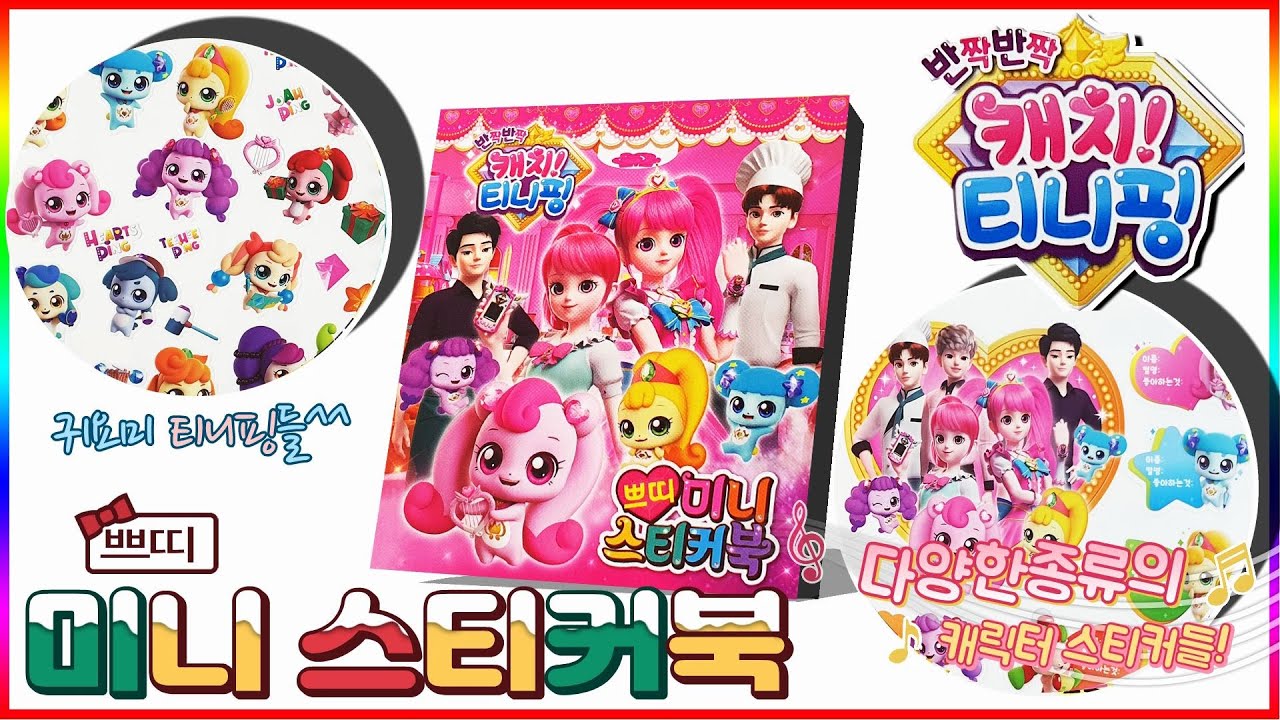 반짝반짝 캐치티니핑 쁘띠 미니 스티커북 스꾸하기💖[토이천국]