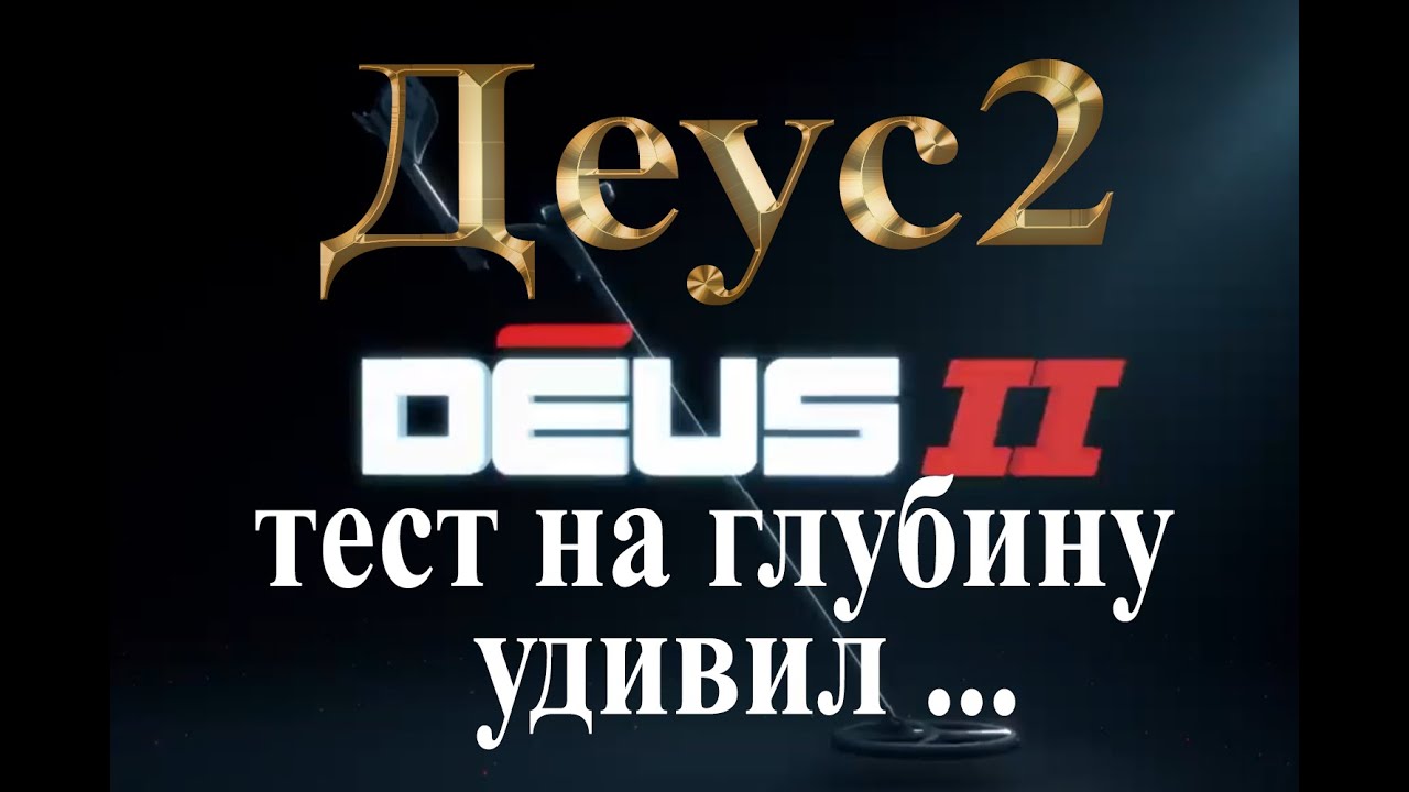 Deus2 Тест на глубину + Эквинокс 600 + Нокта Анфибио +Deus 1
