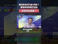 毒油案為何只查4月後？董智森追問過去油品是否早已出問題