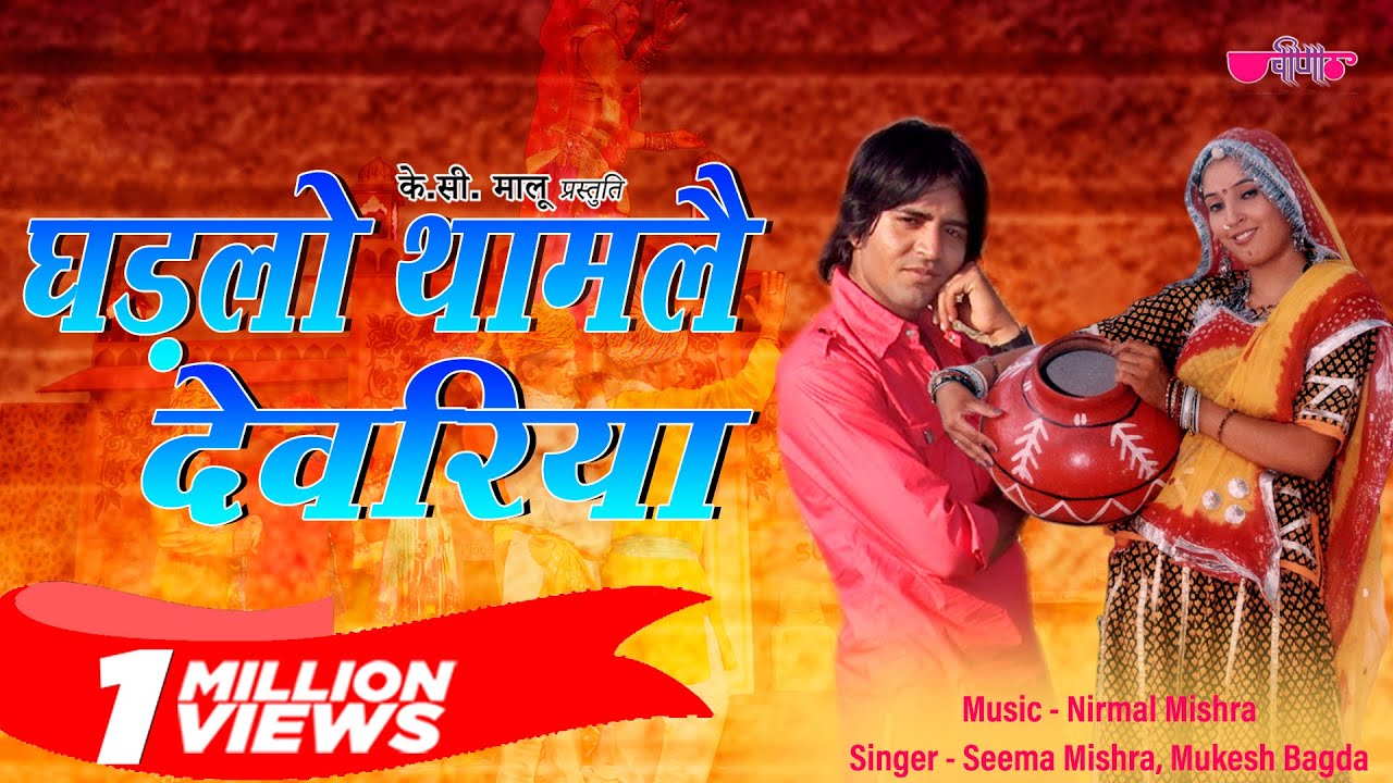 Ghadlo Tham Le Devariya  Rajasthani Song  Marwadi Song  Veena Music