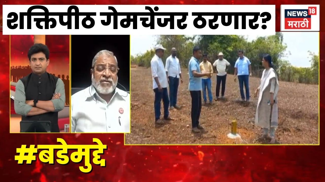 Shaktipeeth Highway News | Bade Mudde | शेतकऱ्यांना पुरेसा मोबदला मिळणार?