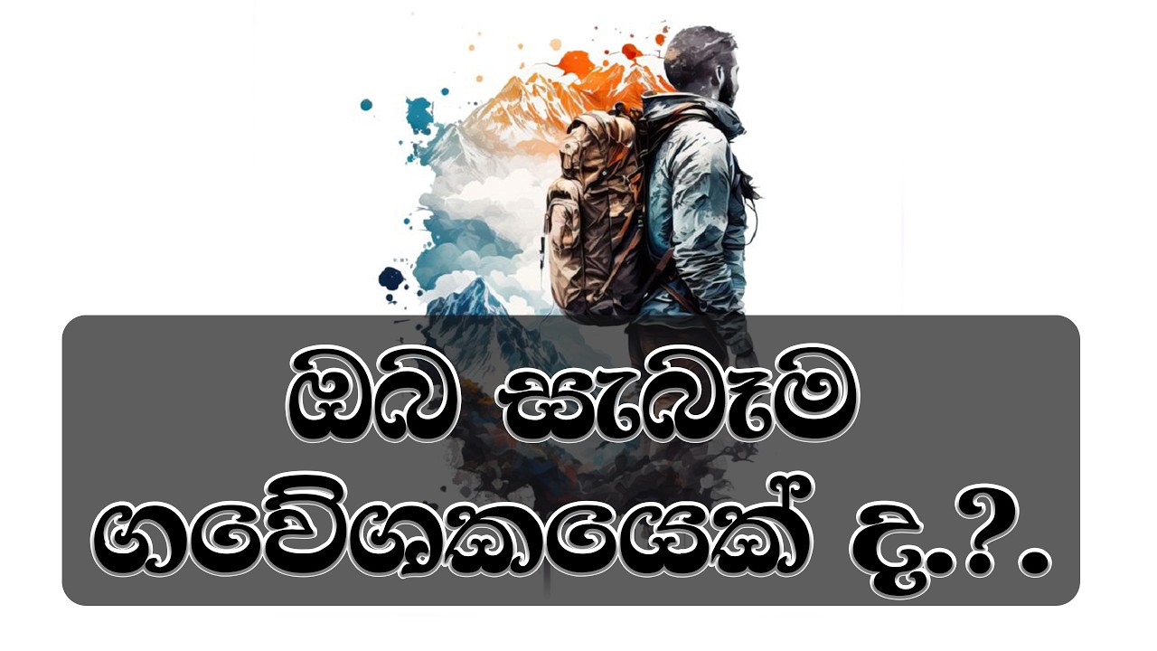 ඇත්තටම ඔබත් ගවේශක‌යෙකුද.?..  Ven. Mankadawala Sudassana Thero #thero #bana #darmadeshana