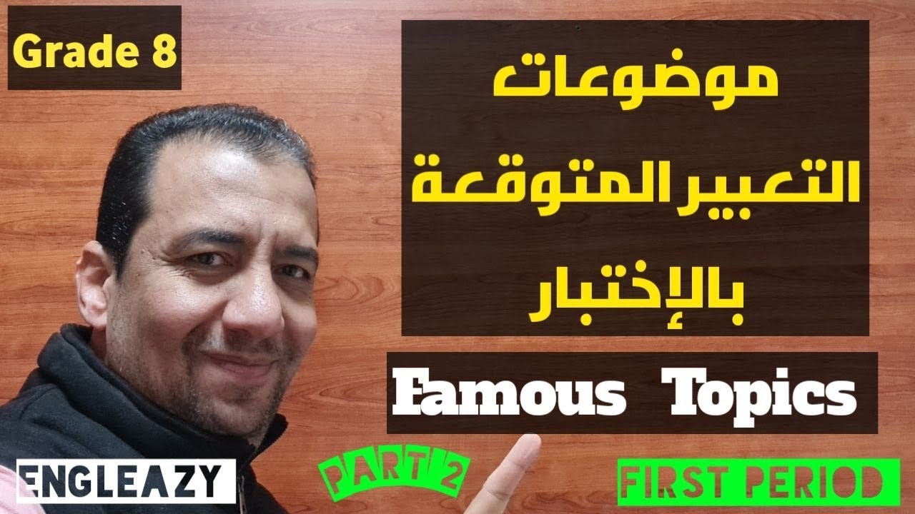 شرح الجزء الثاني الموضوعات المتوقعة للتعبير/الصف الثامن/Grade 8/ 5 Topics / مراجعة الإختبار/Part Two