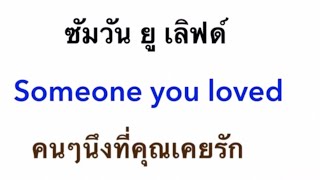 Someone You Loved - คำอ่านไทย แปลไทย