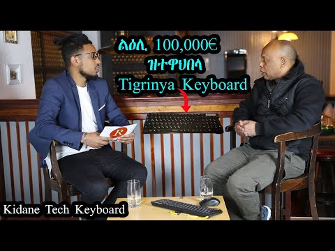 ልዕሊ 100,000€ ዝተዋህበላ Tigrinya Keyboard Kidane Tech - RBL TV