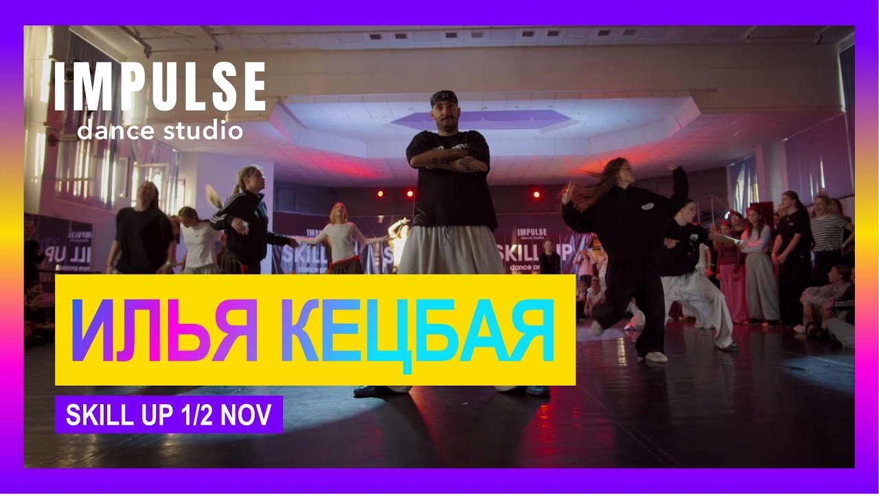 Wiz Khalifa - WTF - Choreography by ILYA KETSBAYA | SKILL UP 2025 | Impulse