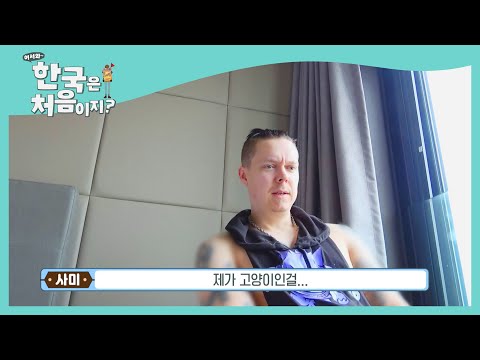 사미의 충격 고백 &rsquo;나는 사실 고양이&rsquo; l #빌푸네밥상 l #어서와한국은처음이지 l EP.199