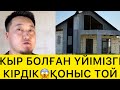 ҚОНЫС ТОЙ😱