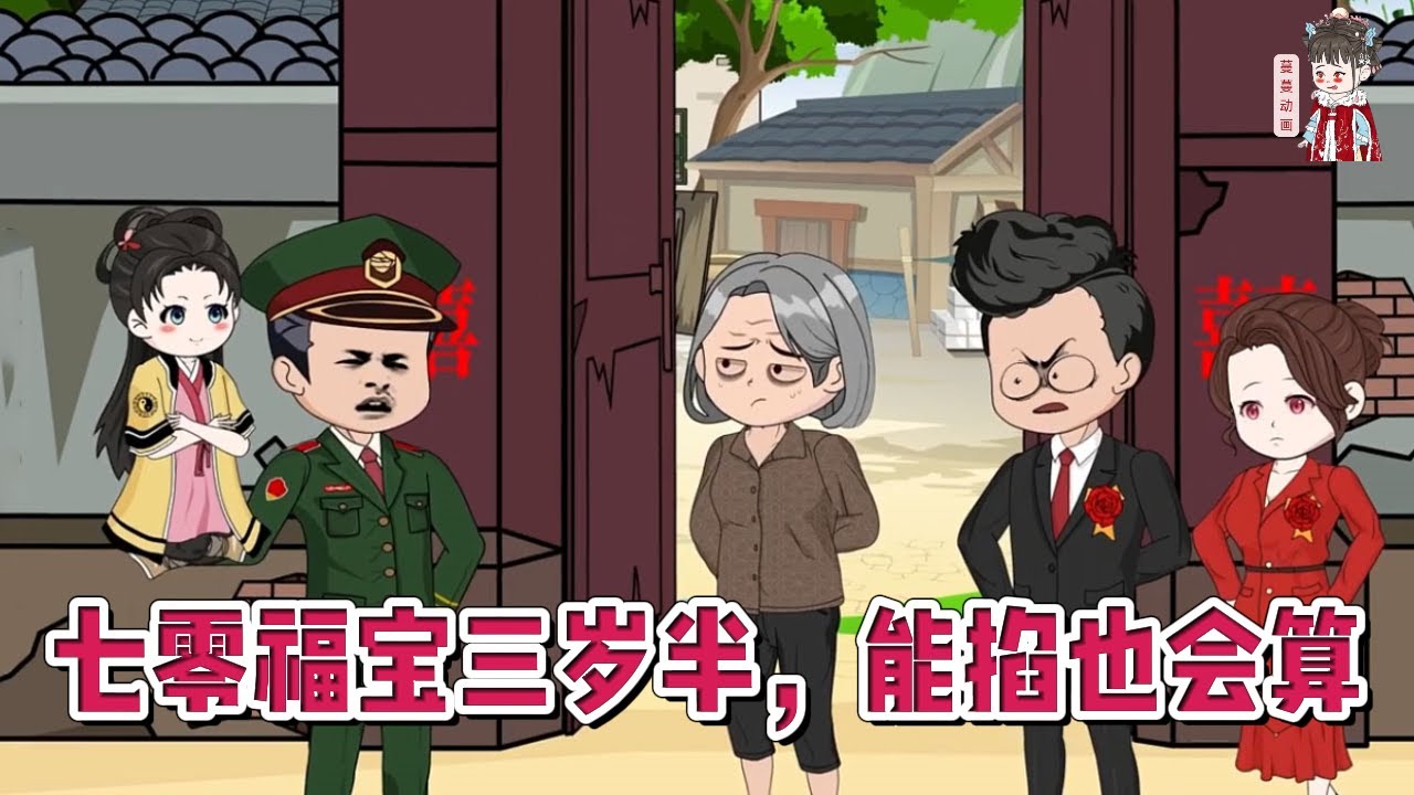 💕现代动画【七零福宝三岁半，能掐也会算】福宝生下来就不受待见被丢弃，被道观师傅捡到，学了两年道法，下山归家后，亲爹抛妻另娶，亲娘昏迷不醒另嫁！#蔓蔓动画