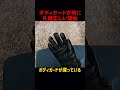 ボディガードが常に礼儀正しい理由