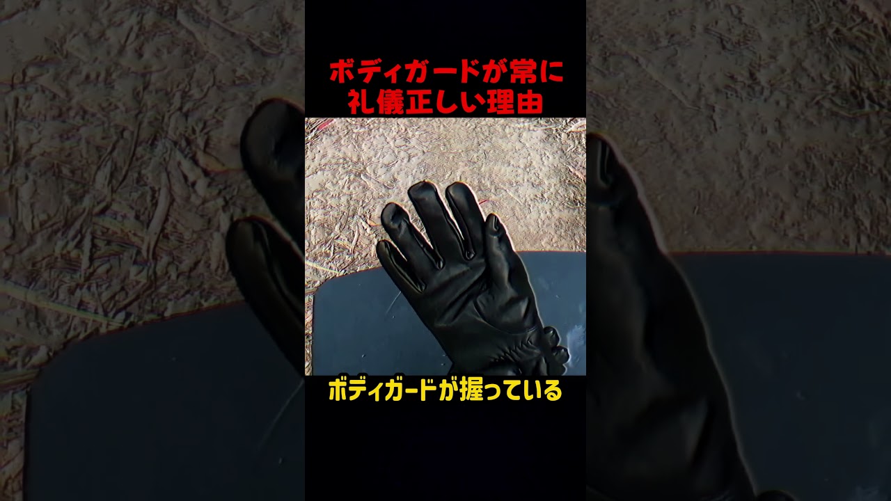 ボディガードが常に礼儀正しい理由