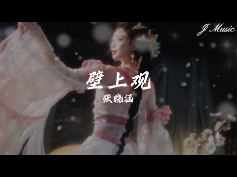 张晓涵 - 壁上观【一刹那栩栩缕影浮光映宫阙￼ 错问今夕是何年 轻胡旋伎舞灯火在何处长眠 伴着繁星映诸天 雪浸染万千华光钟声塑佛龕￼ 此去蒙尘饮乐宴￼】