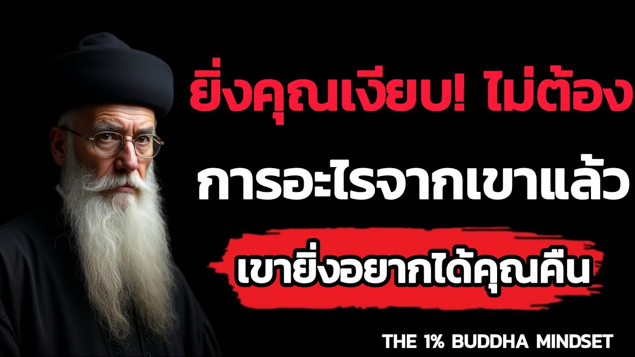 ยิ่งคุณเงียบ ไม่ต้องการอะไรจากเขาแล้ว เขายิ่งอยากได้คุณคืน | THE 1% BUDDHA MINDSET