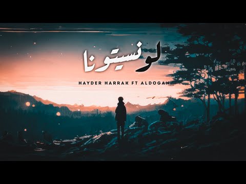        2024   حيدر حراق والدوغان لو نسيتونا