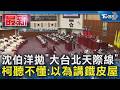 沈伯洋拋「大台北天際線」 柯聽不懂:以為講鐵皮屋｜TVBS新聞 @TVBSNEWS01
