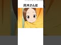 【キャラ紹介】高木さんの豆知識➁ #おすすめアニメ ,#shorts ,#からかい上手の高木さん ,