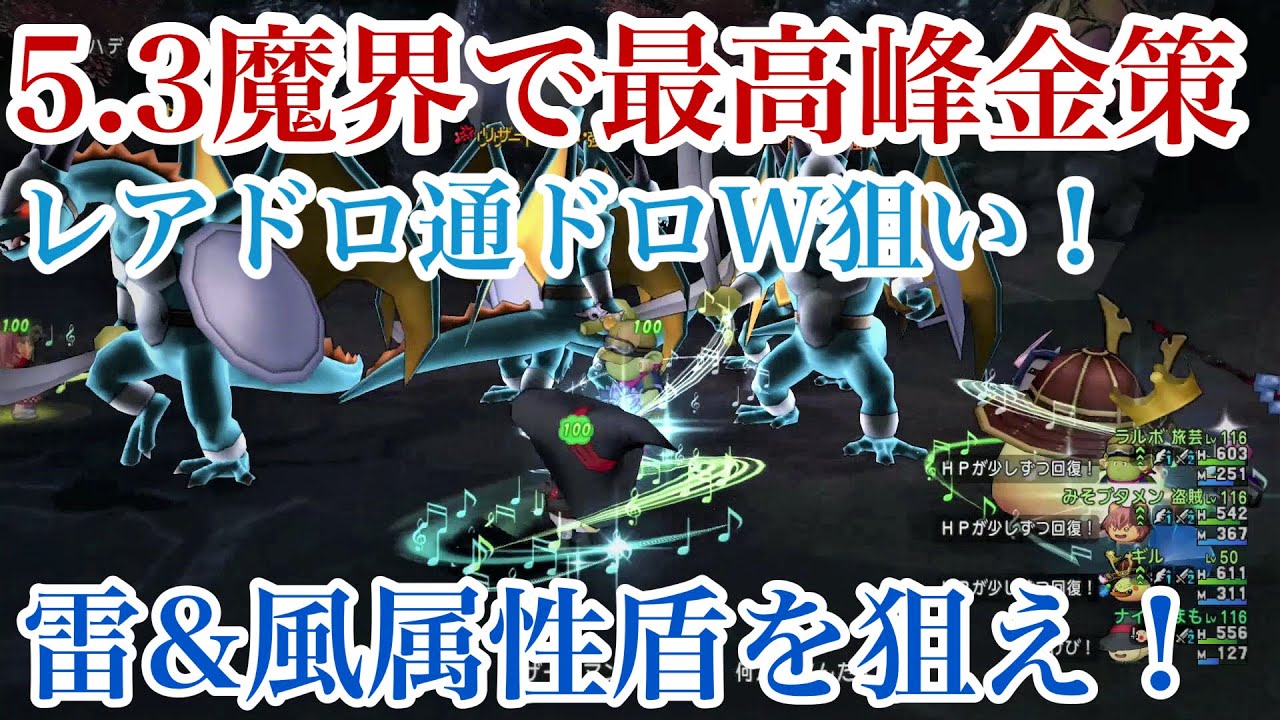 ドラクエ10実況 魔界のホットな超金策5 3 雷 風属性盾も狙いながらレベル上げにも 盗み初心者さんの方も稼げます Dq10 Youtube