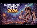 Шаманський ритм 2026 DJ Lastivka Ukrainian Electronic Folk