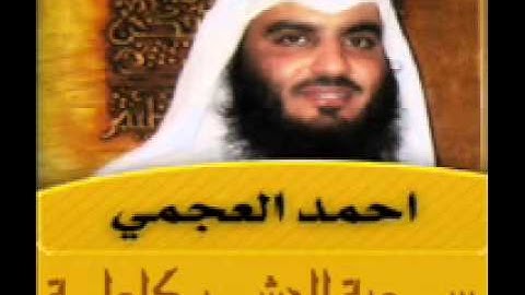 سورة الحشر كاملة بصوت الشيخ أحمد بن علي العجمي