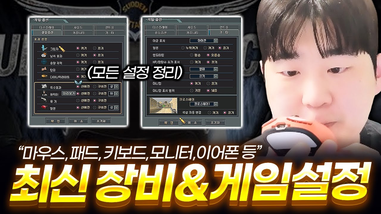 2025 최신 장비＆게임 설정법 총정리【서든어택】