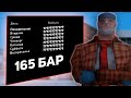 ФИНКА 165 БАРА СПУСТЯ НЕДЕЛЮ ПОСЛЕ ОТКРЫТИЯ ARIZONA RP PAYSON В GTA SAMP!!!