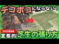 【凸凹のない芝生】芝生の張り方解説！私はこれで極上フラット感の芝生の庭にできました。