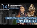 История Западной философии. Лекция №14. «Философия европейского Дуэченто XIII век»