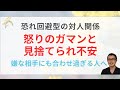 怒りのガマンと見捨てられ不安、身体のサインで克服へ｜恐れ回避型愛着障害