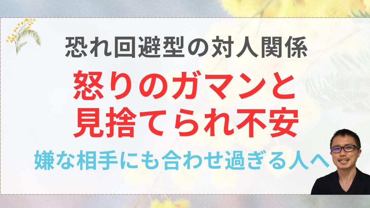 怒りのガマンと見捨てられ不安、身体のサインで克服へ｜恐れ回避型愛着障害