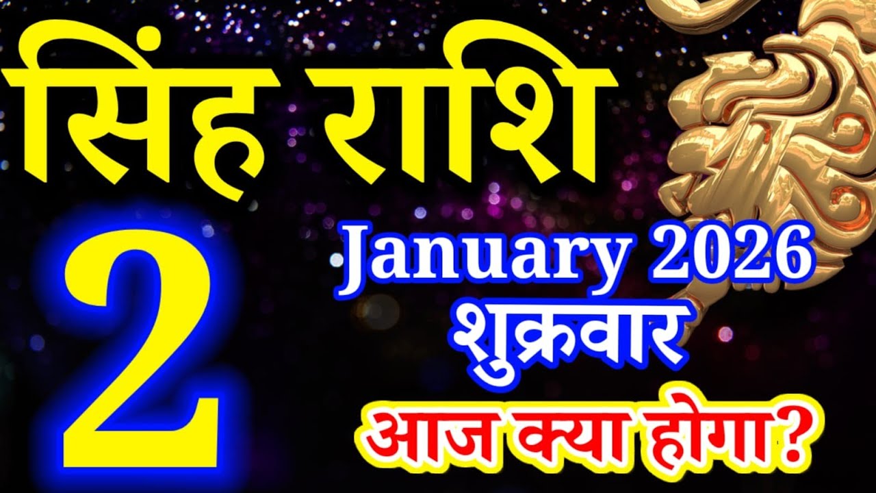Singh rashi 2 January 2026 aaj ka rashifal/ Leo today's horoscope