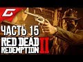 RED DEAD REDEMPTION 2 ➤ Прохождение #15 ➤ ЛОГОВО О'ДРИСКОЛОВ