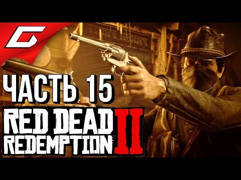 Видео: RED DEAD REDEMPTION 2 ➤ Прохождение #15 ➤ ЛОГОВО О'ДРИСКОЛОВ