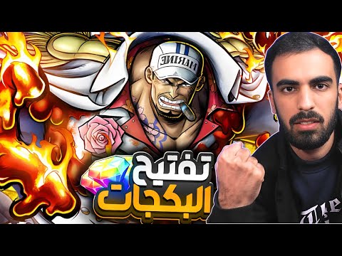 أفضل حظ في التاريخ مع ساكازوكي تفتيح بكجات اكاينو ون بيس باونتي راش 