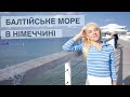 Балтійське море|Як відпочивають німці|Курортне селище на півночі Німеччини|