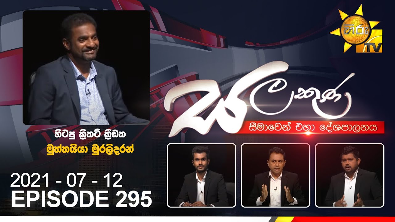 Hiru TV Salakuna Live | Muththaiya Muralidaran | EP 295 | 2021-07-12