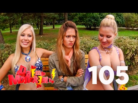 Даешь молодежь! | Выпуск 105