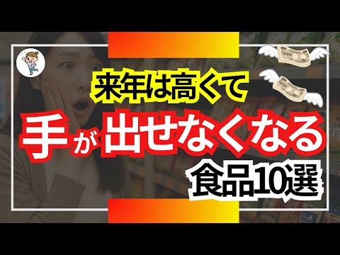 【まさか】来年高くて手が出せなくなる意外な食品10選ランキング 2026年値上げ|今すぐ備蓄!
