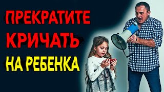 Как не кричать на ребенка. Почему родители кричат на детей. Советы психолога Целикова