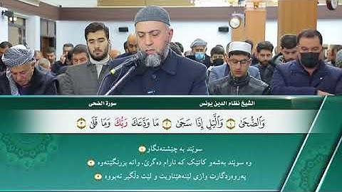 سورة الضحى بصوت الشيخ نظام الدين يونس عزيز في أربيل