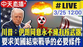 【中天直播#LIVE】美伊談判有突破？川普：伊朗已經同意永遠不擁核武 20260325 @中天電視CtiTv