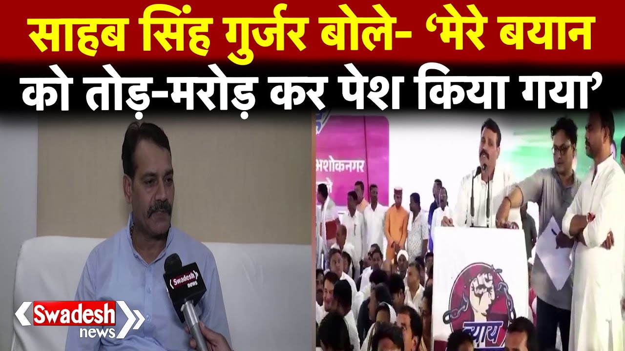 कांग्रेस विधायक Sahab Singh Gurjar ने संघ पर विवादित बयान पर दी सफाई, देखिए क्या बोले | Swadesh News
