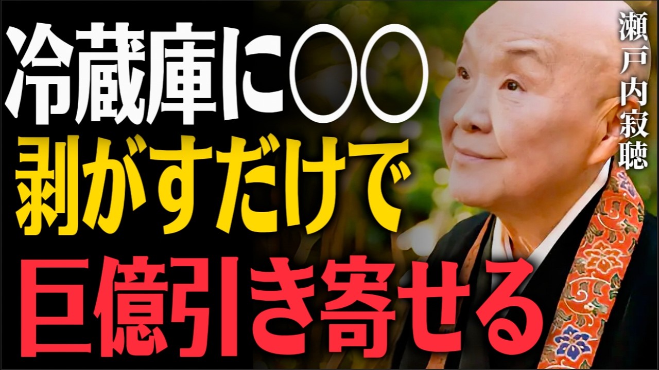 冷蔵庫にアレを貼るのは絶対にやめてちょうだい！波動が乱れて人が離れていく。たった3秒「剥がすだけ」で、なぜか宝くじが当たり出す不思議な儀式