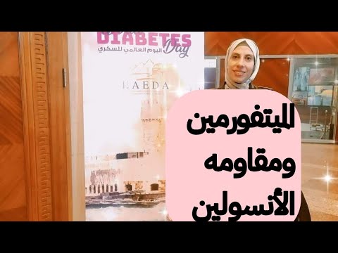 الميتفورمين ومقاومه الأنسولين