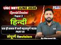 UGC NET JUNE 2026 Paper 2 Hindi | एक ही क्लास में सभी उपन्यास (संपूर्ण Revision) | by Navneet Sir