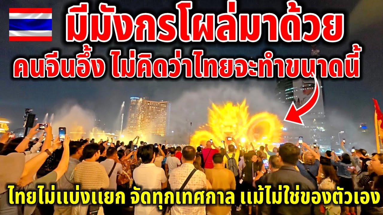 มีมังกรโผล่มาด้วย!!คนจีนอึ่งไทยจัดเต็มขนาดนี้ทำเอาต่างชาติทึ่งกันสุดๆ โชว์น้ำพุเพื่อตรุษจีนโดยเฉพาะ