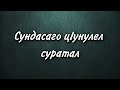 Сундасаго цIунулел суратал