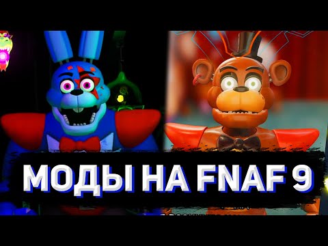 ГЛЭМРОК БОННИ, КЛАССИЧЕСКИЙ ФРЕДДИ, КРАСИВАЯ КАРТА | Обзор модов на FNaF: Security Breach #1