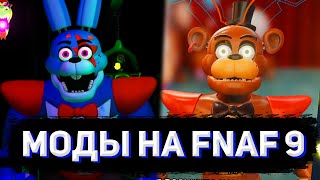 ГЛЭМРОК БОННИ, КЛАССИЧЕСКИЙ ФРЕДДИ, КРАСИВАЯ КАРТА | Обзор модов на FNaF: Security Breach #1