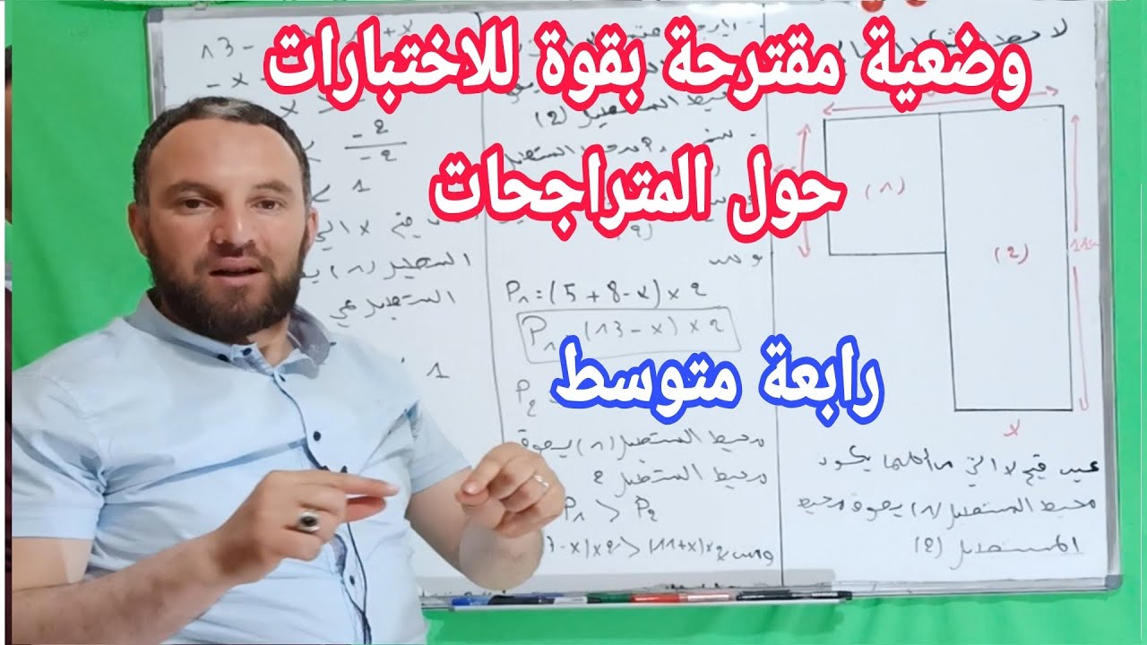 مراجعة للاختبار الثاني والبيام مراجعة المتراجحات للسنة الرابعة متوسط وضعية مقترحة بقوة
