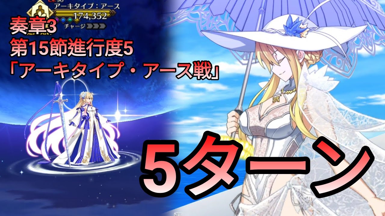 FGO] 奏章3 第15節進行度5 「アーキタイプ・アース戦」5ターン